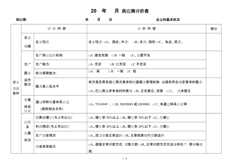 供应商评价表.doc_第1页