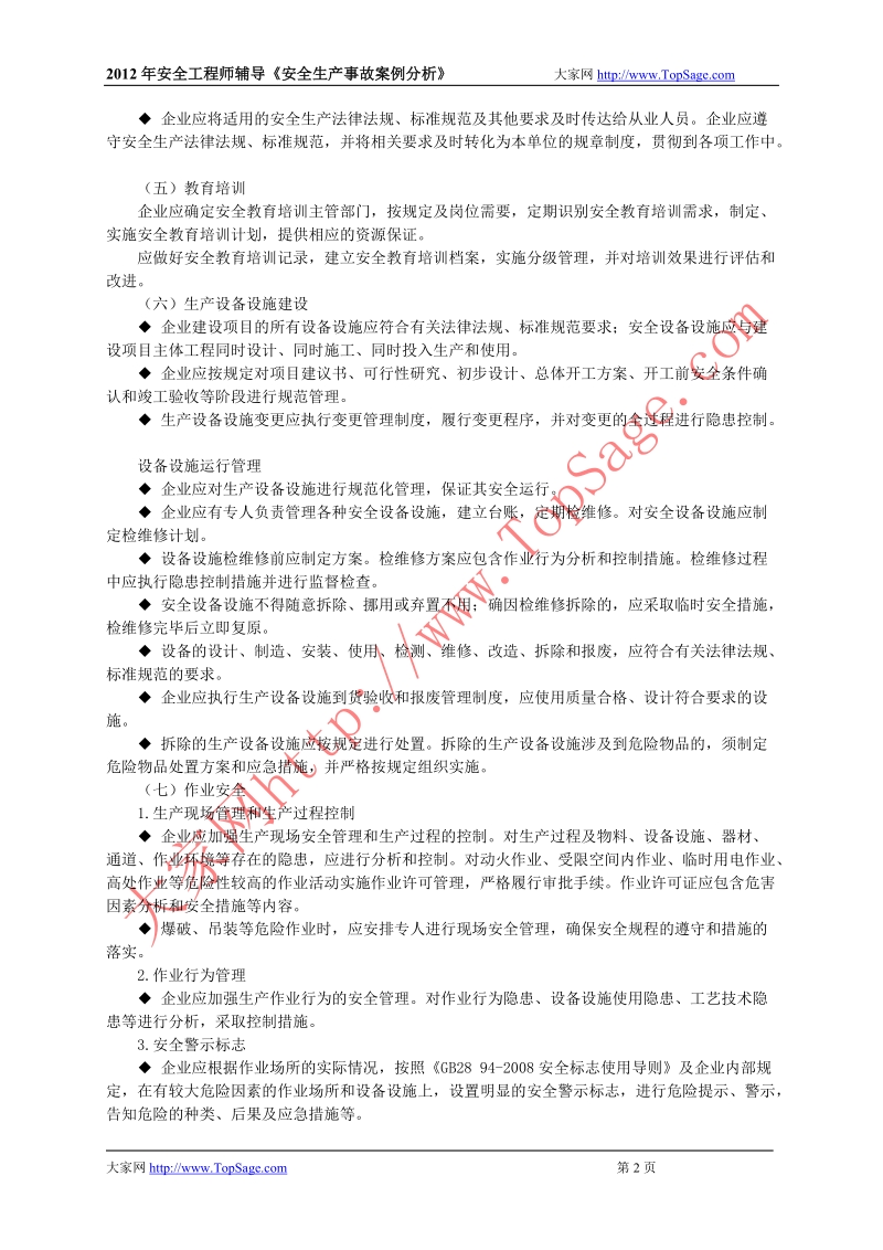 第二章　安全生产管理.doc_第2页