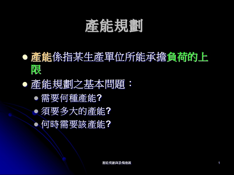 產能規劃與設備維護 1.ppt_第1页