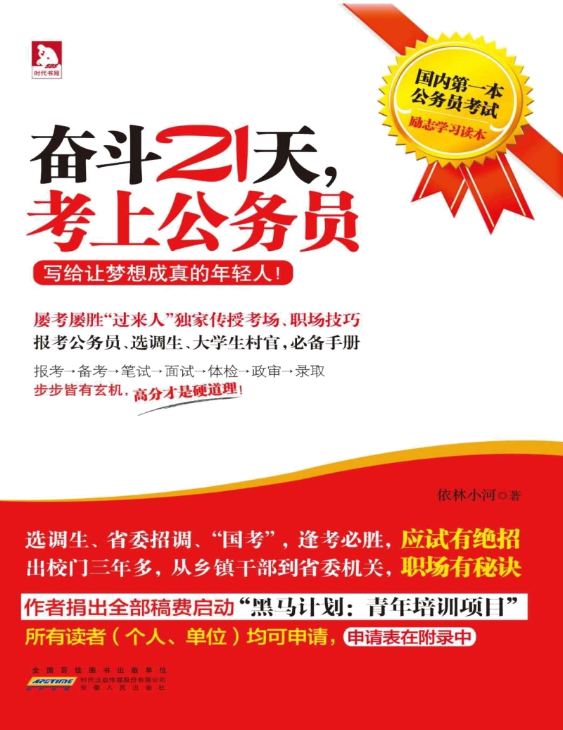 《奋斗21天,考上公务员》依林小河.docx_第1页