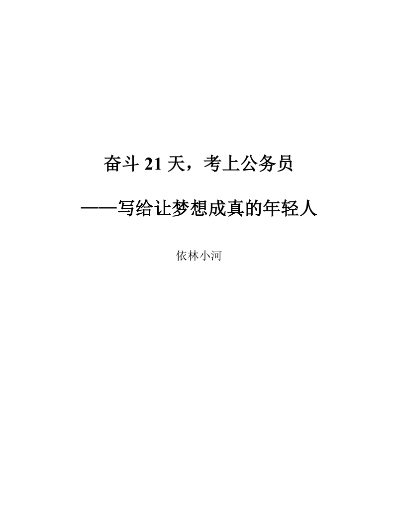 《奋斗21天,考上公务员》依林小河.docx_第2页