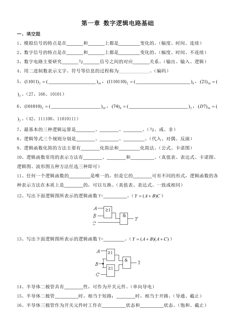 数字逻辑电路习题集.doc_第1页