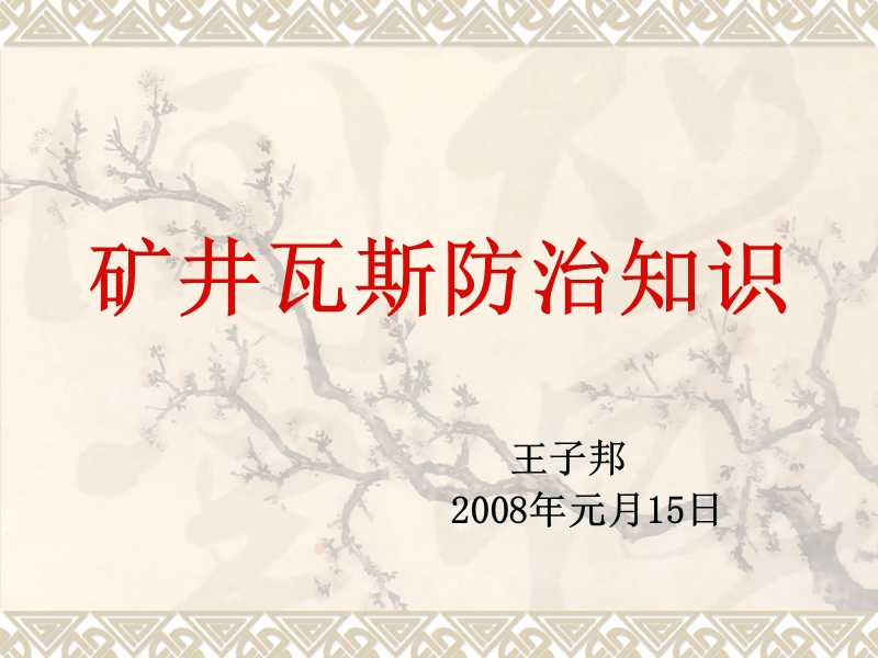 煤矿瓦斯治理.ppt_第1页