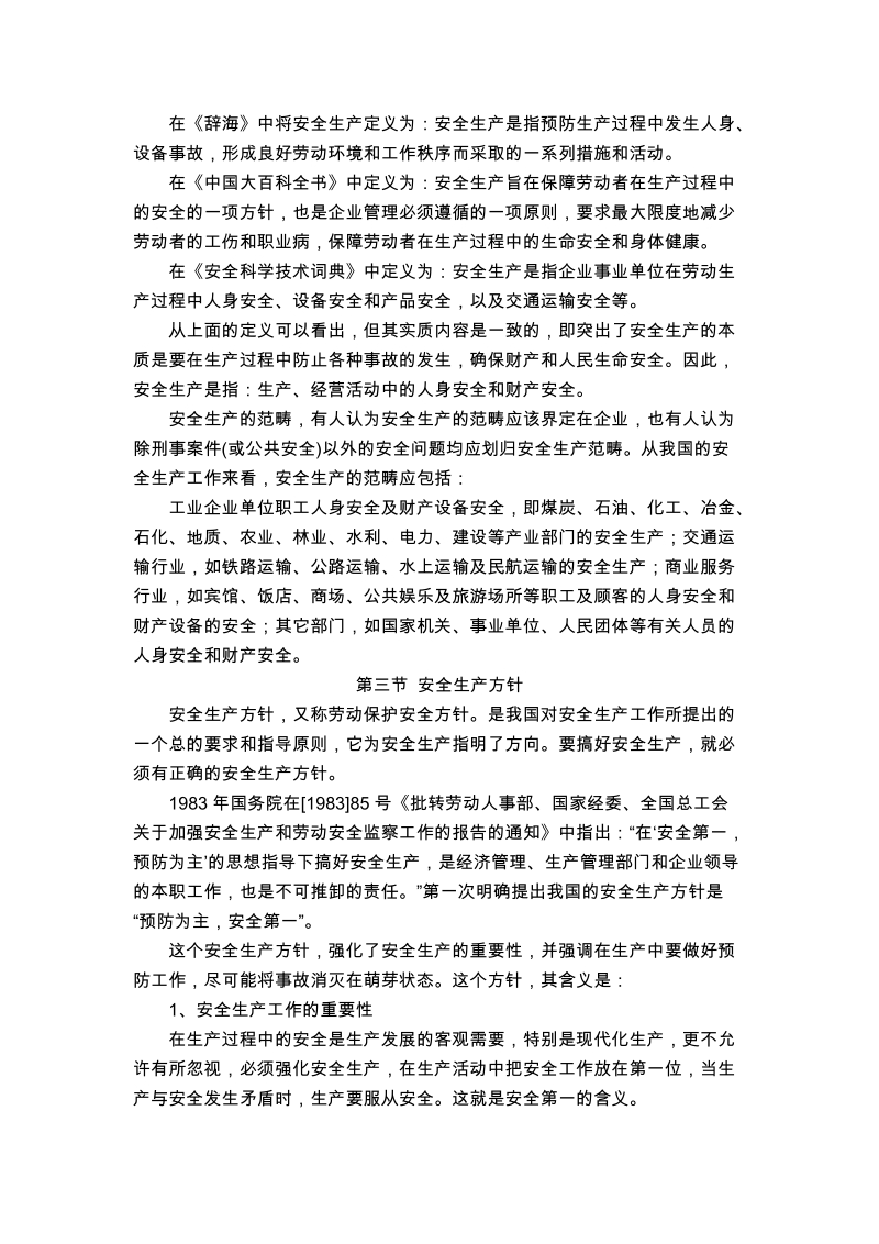 安全员培训教材.doc_第3页