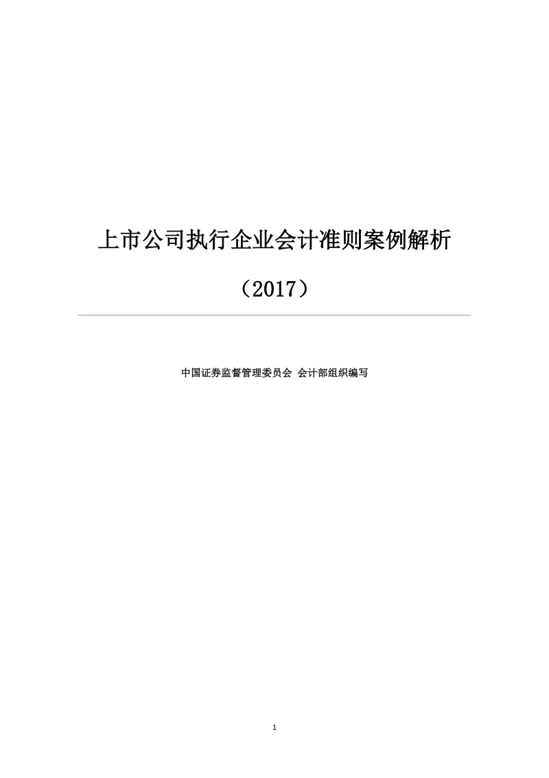 上市公司执行企业会计准则案例解析（2017）.docx_第1页