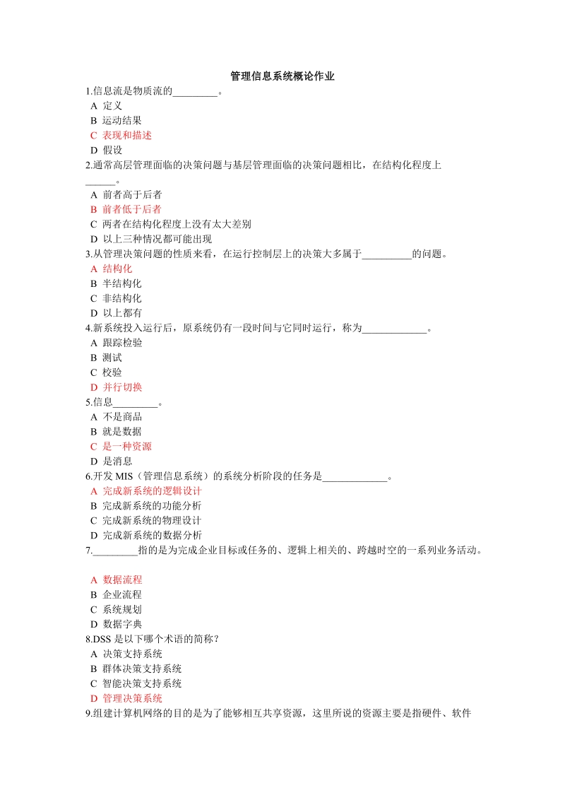 管理信息系统概论作业.doc_第1页