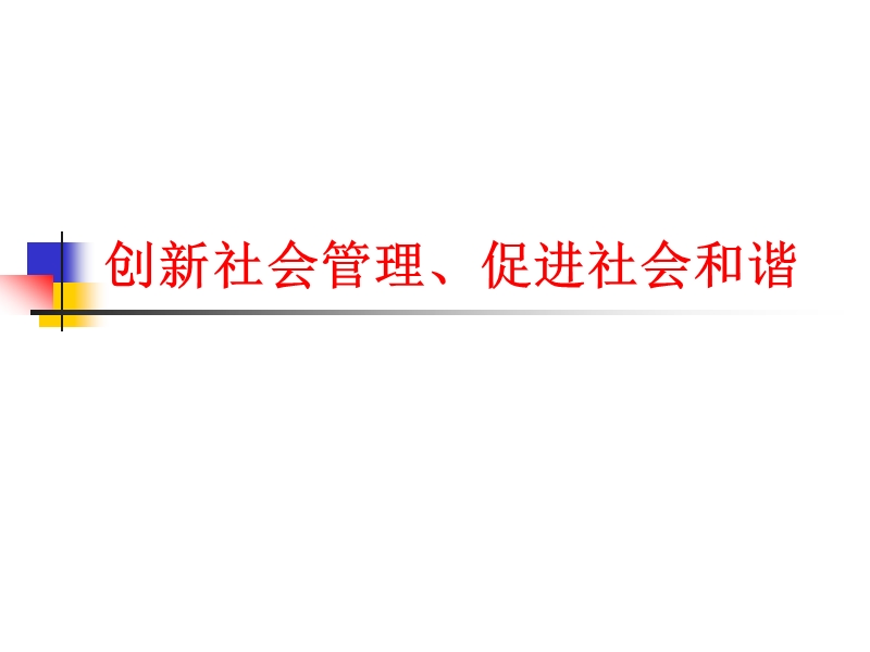 创新社会管理、促进社会和谐.ppt_第1页