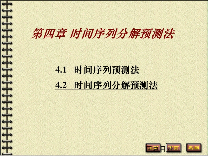 时间序列分解预测法.ppt_第1页