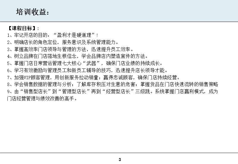 ★刘晓亮：打造金牌店长特训营.ppt_第3页