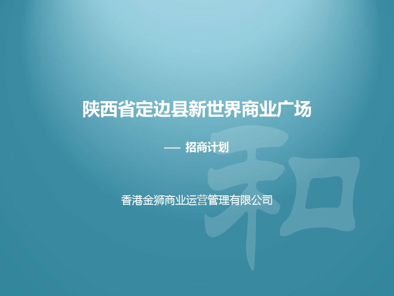 招商计划.ppt_第1页