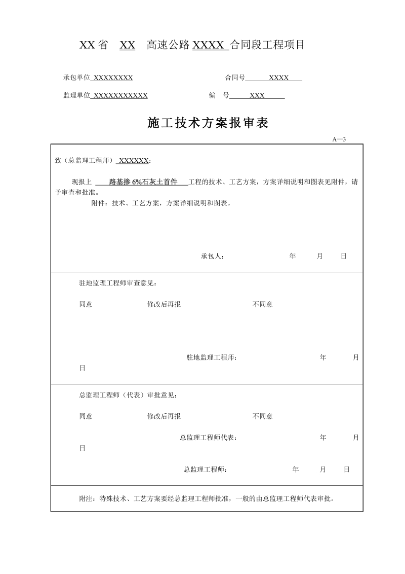 xx省  xx  高速公路xxxx 合同段工程项目.doc_第1页