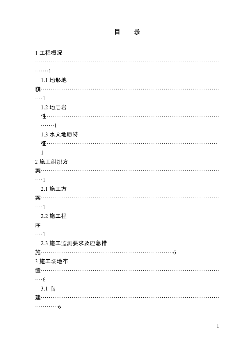 滑坡治理-注浆加固施工组织设计.doc_第2页