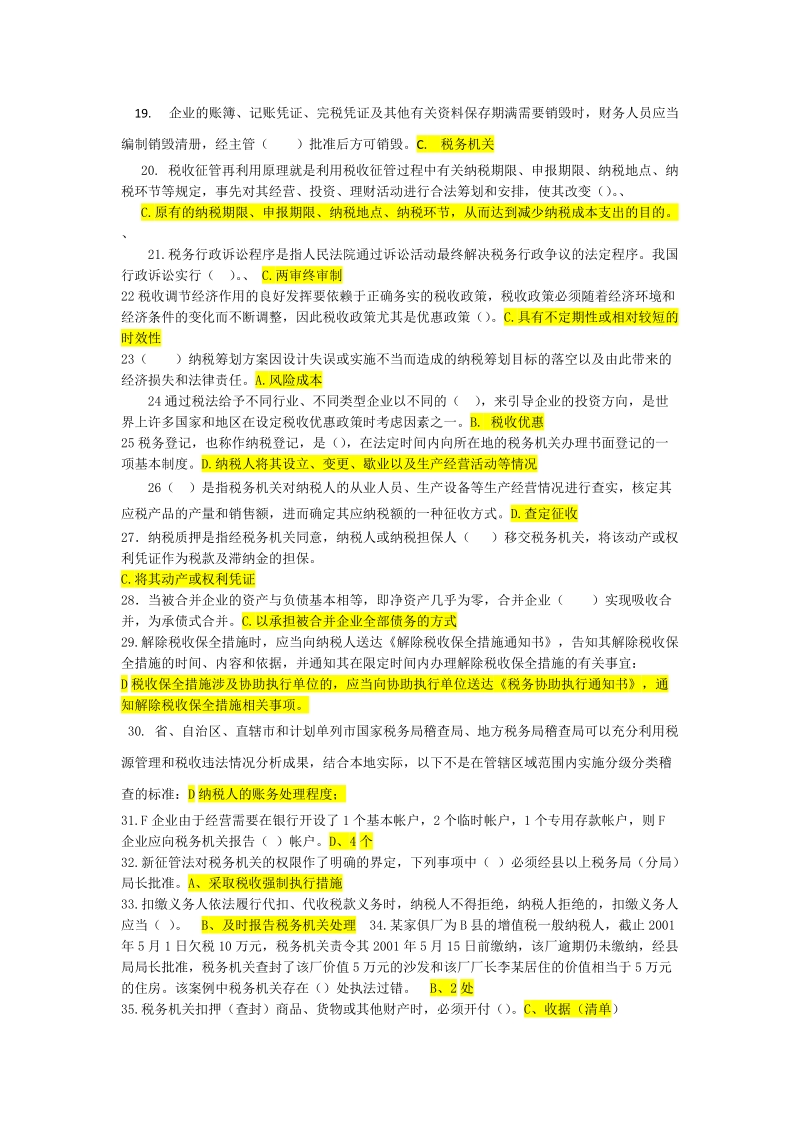 税务管理与税务稽查模卷2012.11-2.doc_第2页