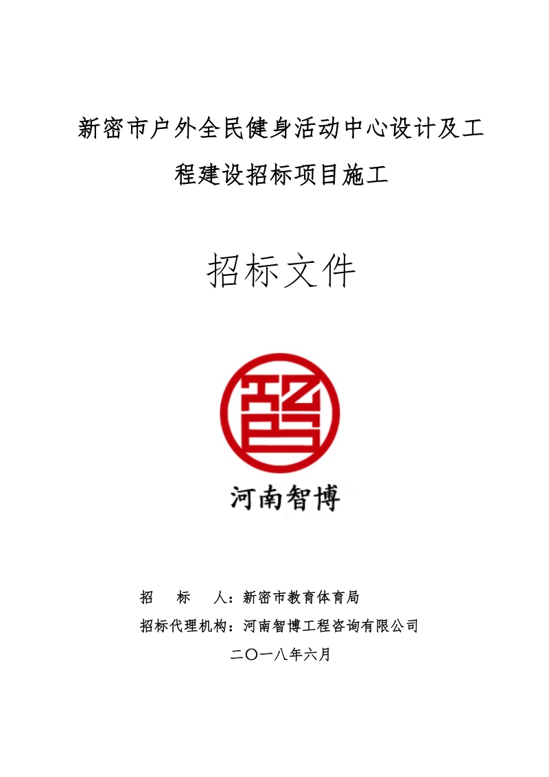 新密市户外全民健身活动中心设计及工程建设招标项目施工.doc_第1页