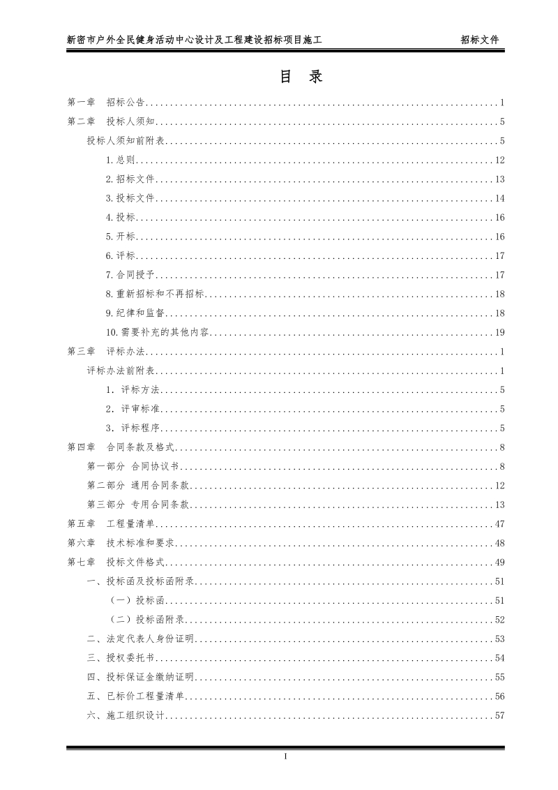 新密市户外全民健身活动中心设计及工程建设招标项目施工.doc_第2页