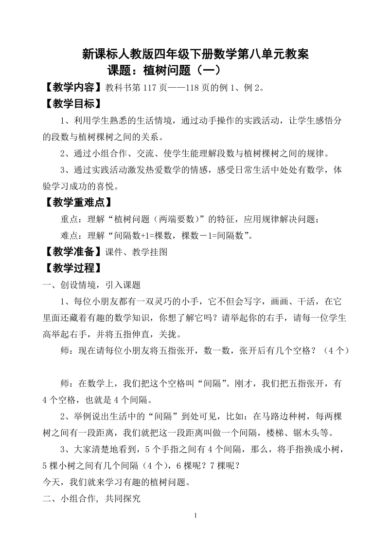 新课标人教版四年级下册数学第八单元备课教案.doc_第1页