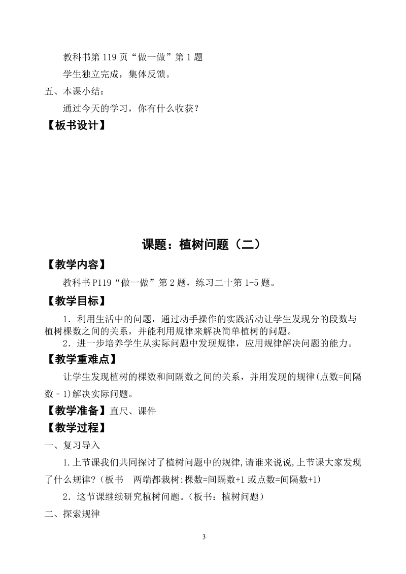 新课标人教版四年级下册数学第八单元备课教案.doc_第3页