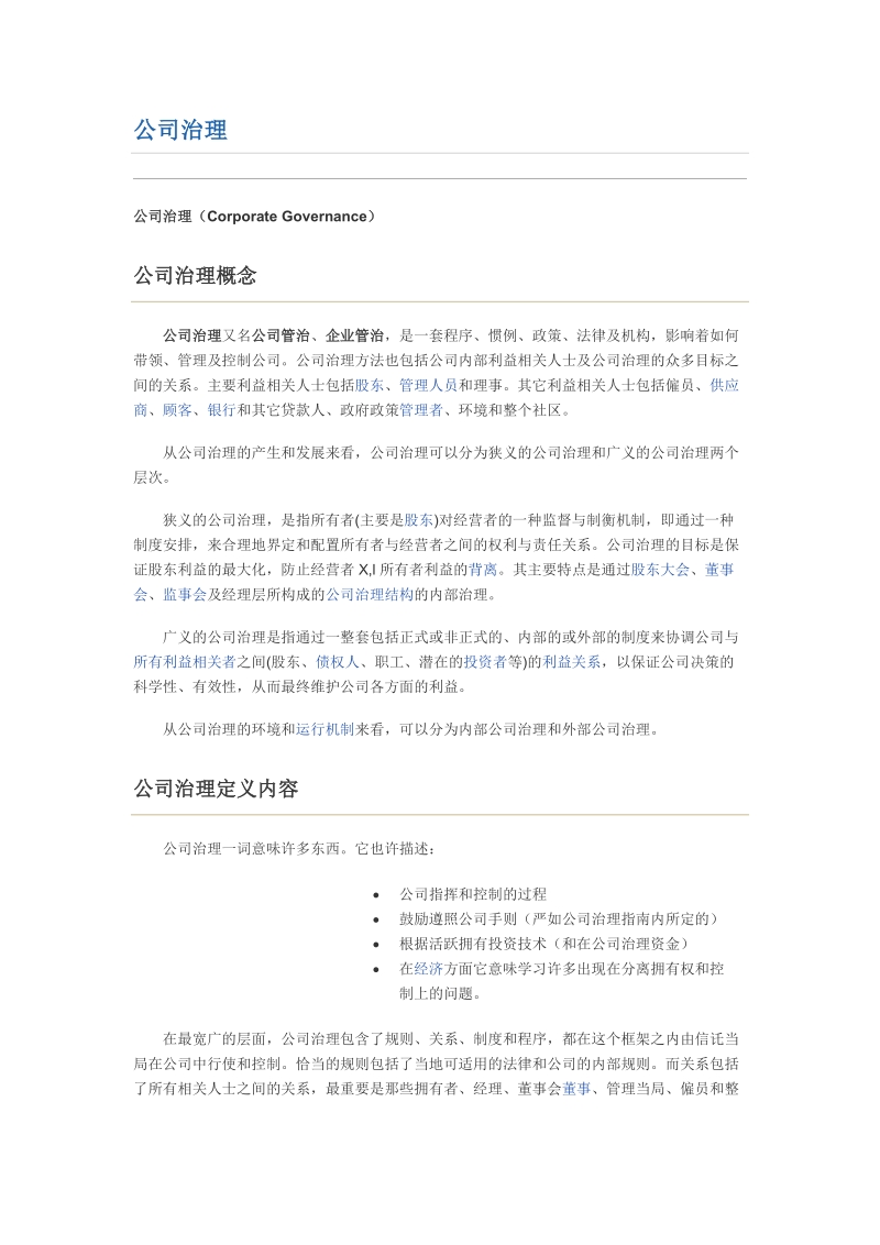 公司治理.docx_第1页