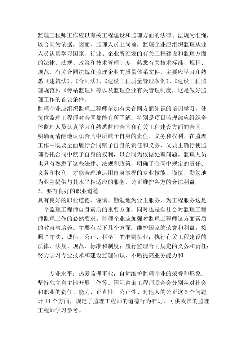 监理学习心得体会（推荐）.doc_第2页