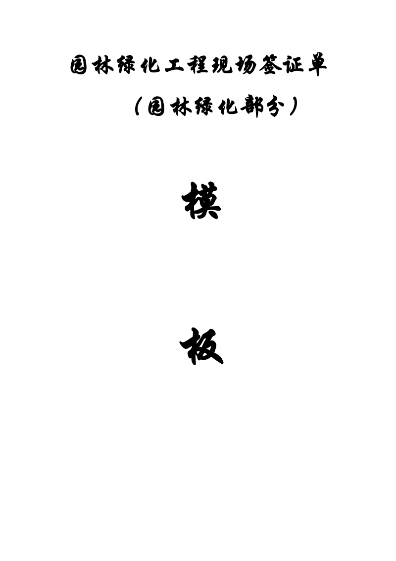 园林绿化工程现场签证单模板.doc_第1页