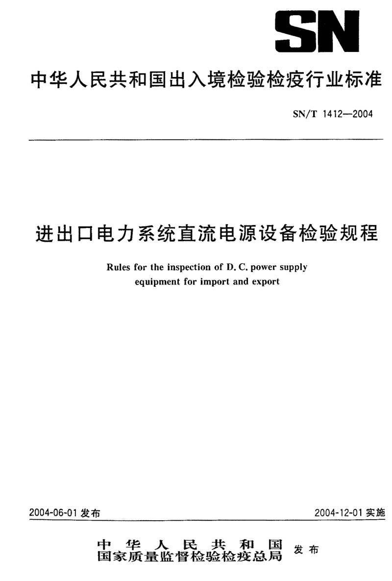 SNT 1412-2004 进出口电力系统直流电源设备检验规程.pdf_第1页