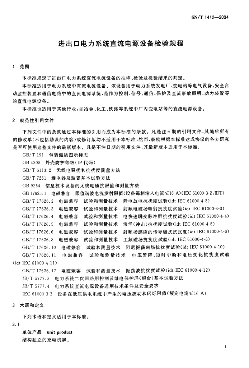 SNT 1412-2004 进出口电力系统直流电源设备检验规程.pdf_第3页