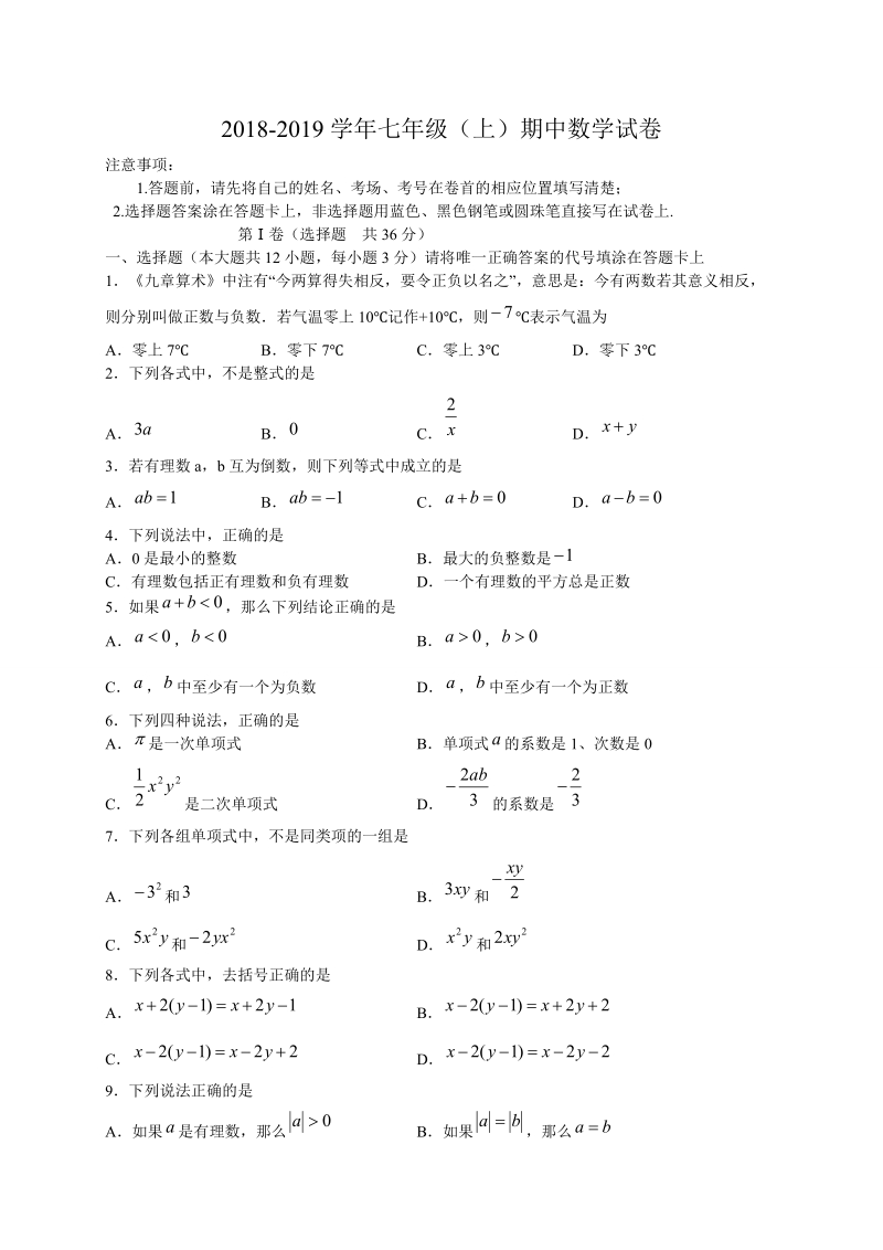 2018--2019学年七年级数学上 期中试题含答案.doc_第1页