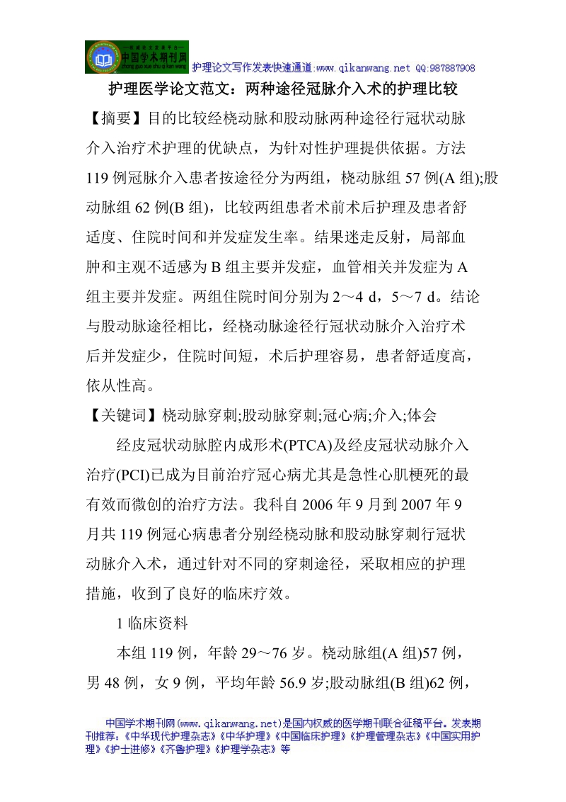 护理医学论文范文两种途径冠脉介入术的护理比较.doc_第1页