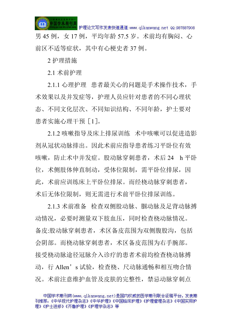 护理医学论文范文两种途径冠脉介入术的护理比较.doc_第2页