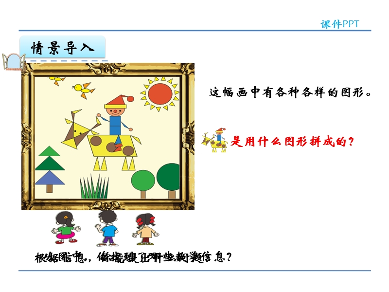 五四制青岛版小学一年级数学下册课件《认识图形 》.ppt_第3页