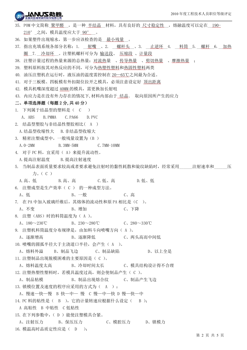 注塑部技术员试题题库样版.doc_第2页