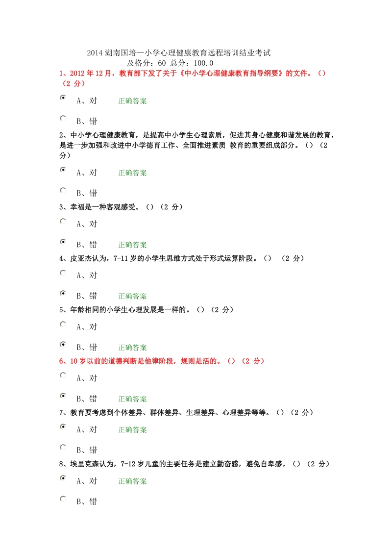 2014湖南国培—小学心理健康教育远程培训结业考试.doc_第1页