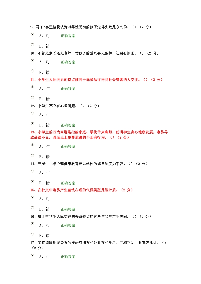 2014湖南国培—小学心理健康教育远程培训结业考试.doc_第2页