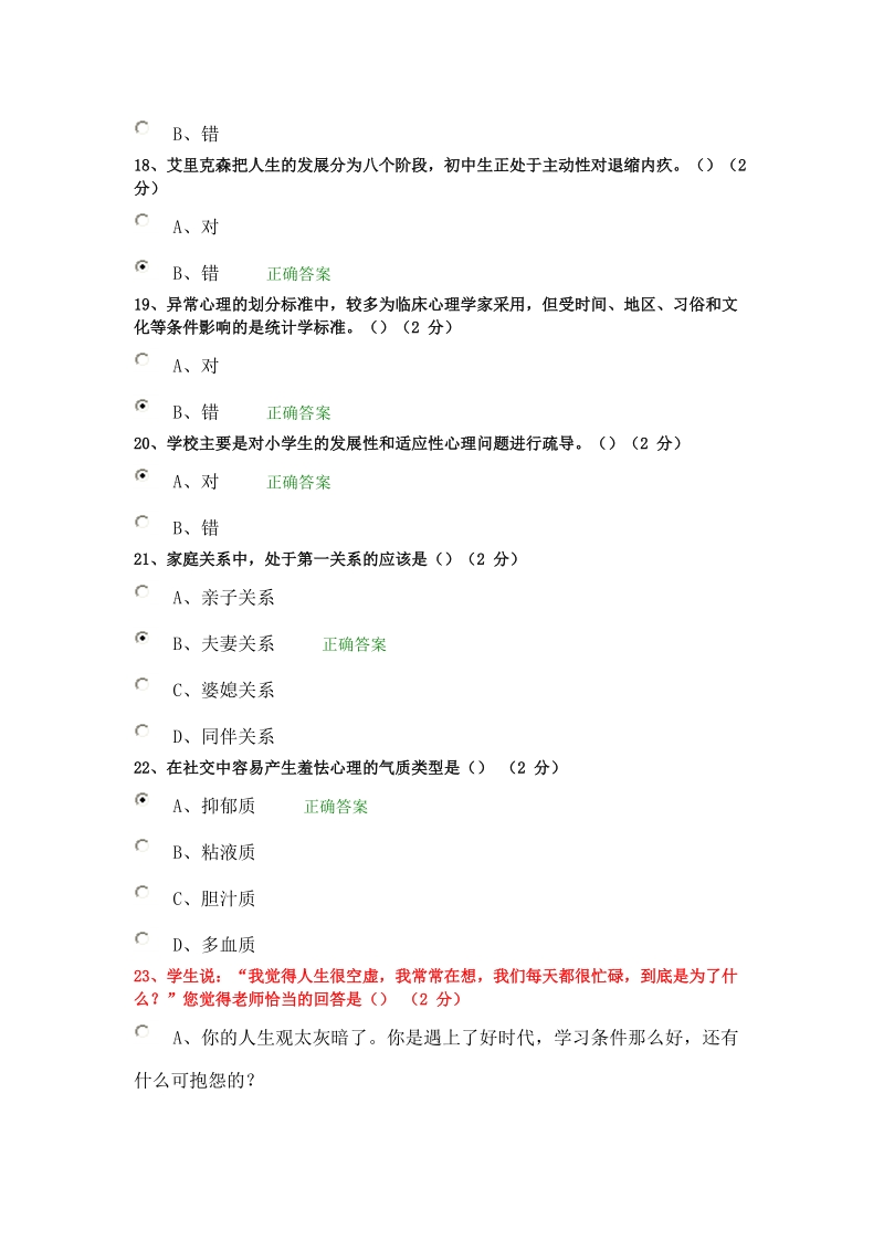 2014湖南国培—小学心理健康教育远程培训结业考试.doc_第3页