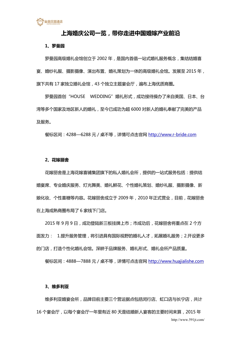 上海婚庆公司一览，带你走进中国婚嫁产业前沿.doc_第1页