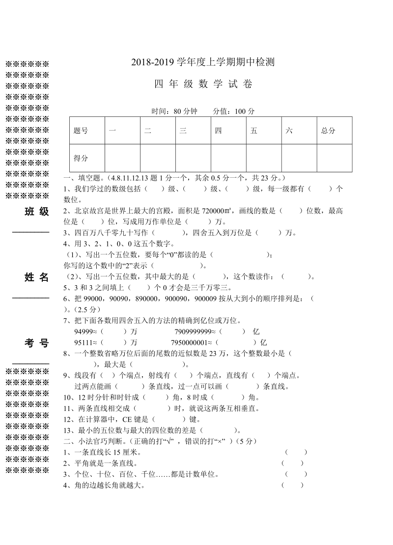 2018-2019年四年级上数学期中试卷.doc_第1页