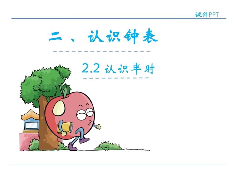 冀教版小学数学一年级下册《认识半时 》课件.ppt_第1页