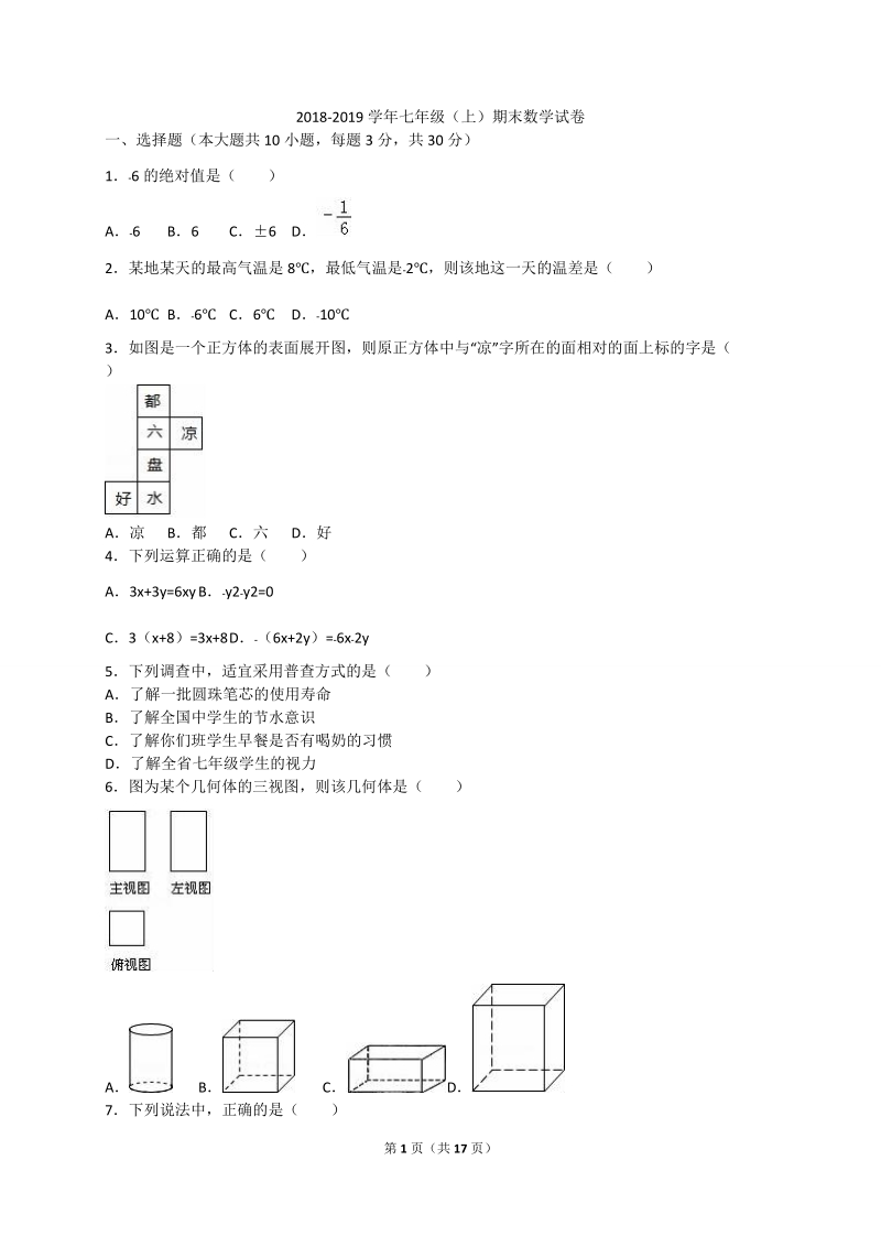 2018-2019学年度七年级上期末教学质量 数学试题附答案.doc_第1页