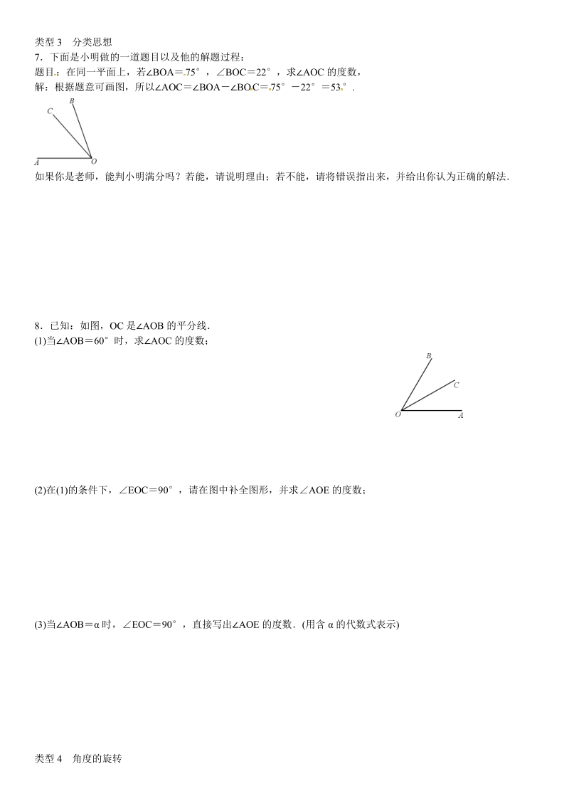 2018年秋人教版七年级数学上章末复习专题训练(九)角的计算(含答案).doc_第3页