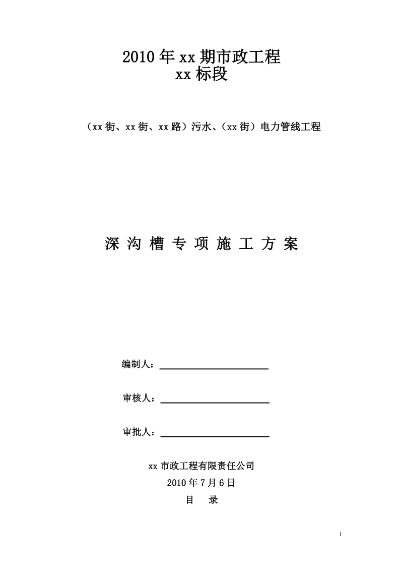 北京市政工程某标段污水、电力管线工程深沟槽专项施工方案.doc_第1页