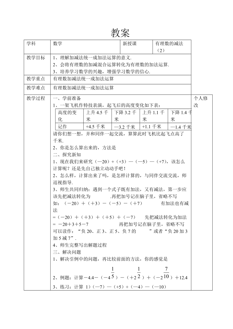 2018--2019学年七年级数学上册全册教案-有理数的减法（2）.doc_第1页