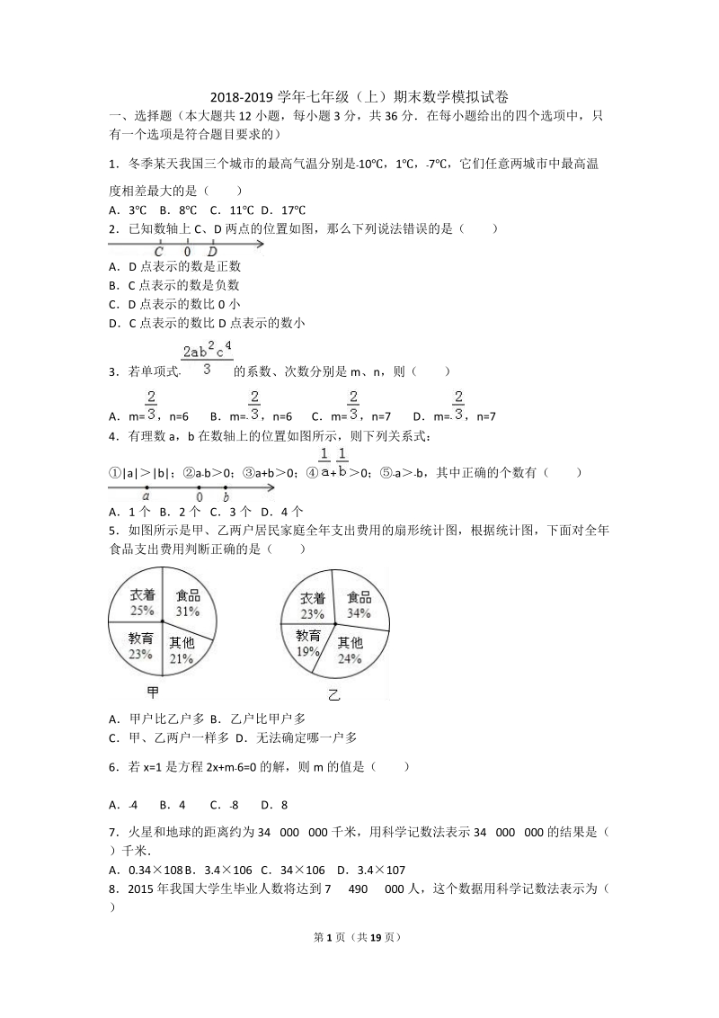 2018-20 19学年七年级数学上期末考试模拟试卷含答案.doc_第1页