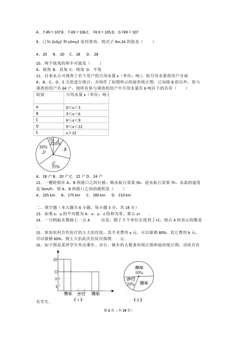 2018-20 19学年七年级数学上期末考试模拟试卷含答案.doc_第2页