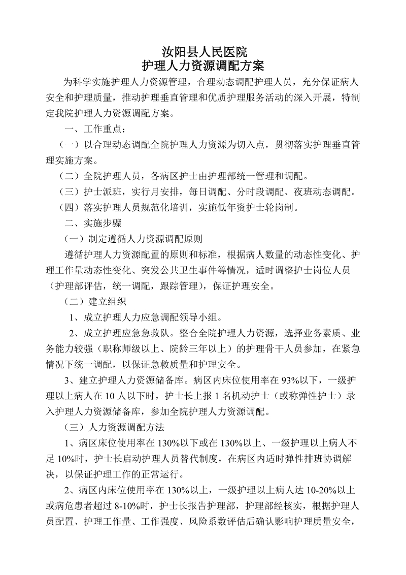 护理人力资源调配方案.doc_第1页