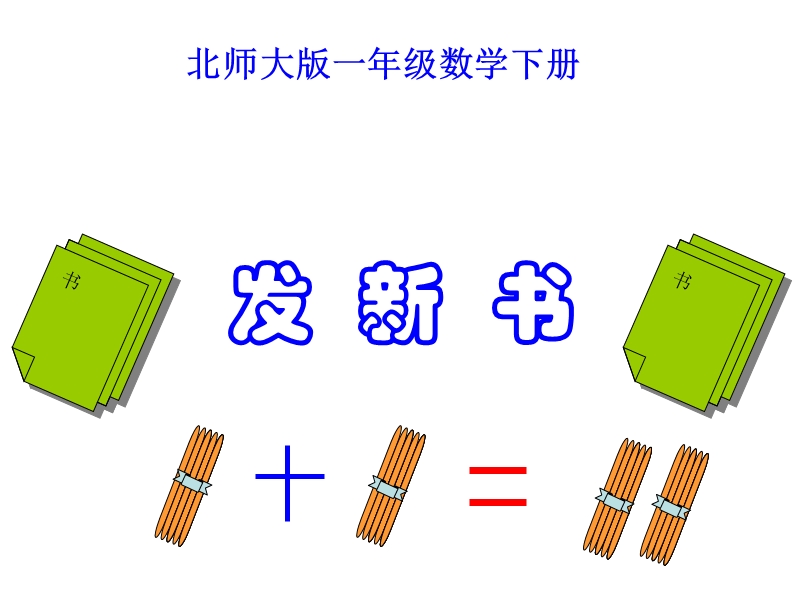 一级数学发新书课件.ppt_第1页