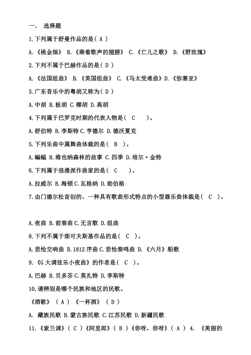 音乐教师招聘(选择题精选).doc_第1页