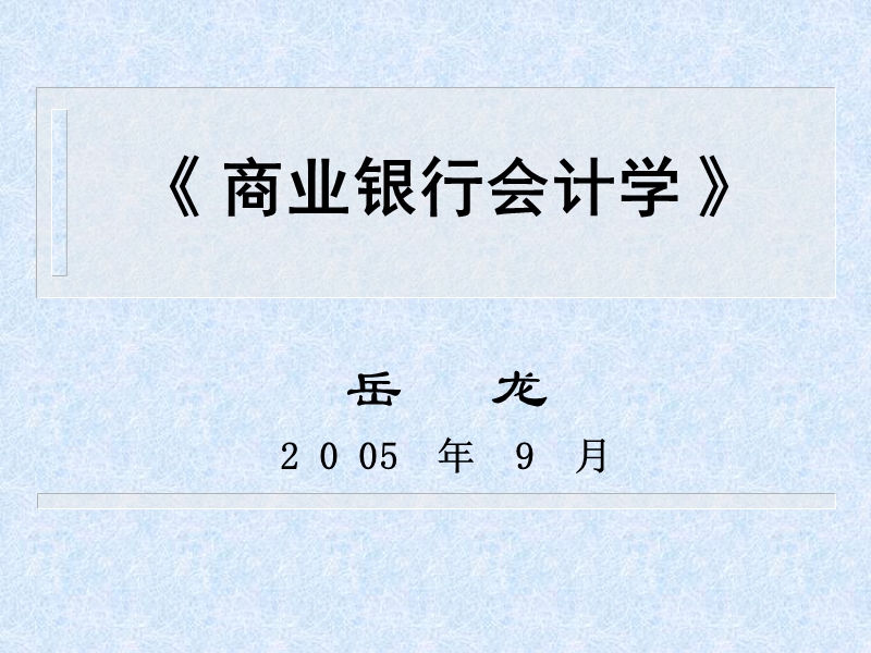 《商业银行会计》(港澳及国外联行往来与代理行往来).ppt_第2页