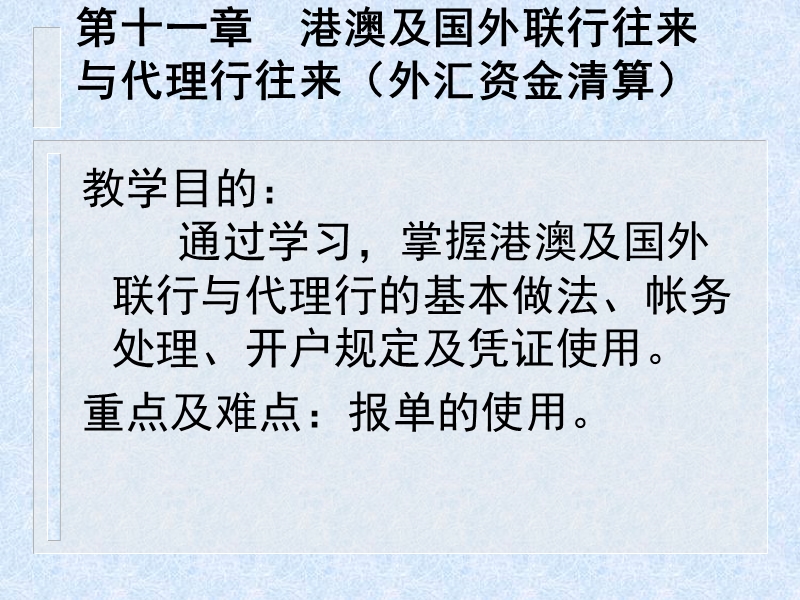 《商业银行会计》(港澳及国外联行往来与代理行往来).ppt_第3页