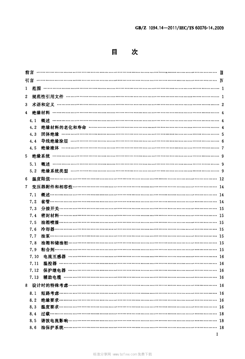 GBZ 1094.14-2011 电力变压器 第14部分：采用高温绝缘材料的液浸式变压器的设计和应用.pdf_第2页