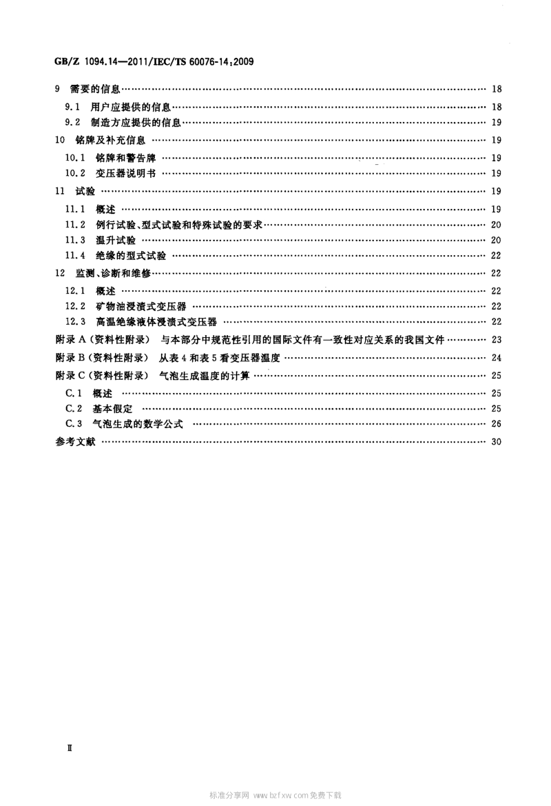 GBZ 1094.14-2011 电力变压器 第14部分：采用高温绝缘材料的液浸式变压器的设计和应用.pdf_第3页